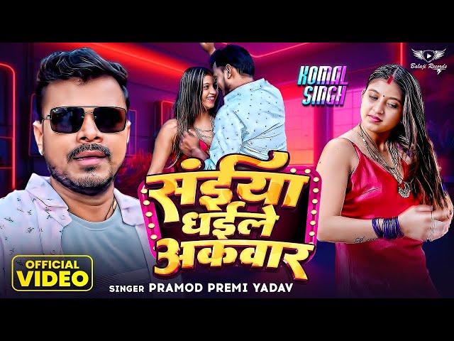 #Video - सईंया धईले अकवार | #Pramod Premi New Song | Ft. Komal Singh | Bhojpuri Hit Song 2024