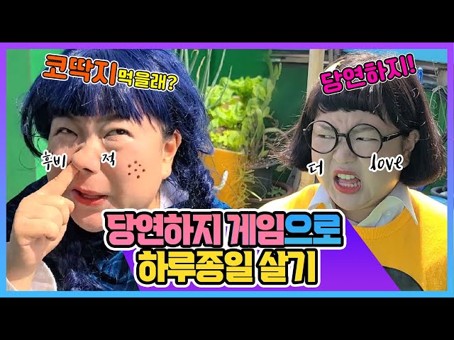 당연하지 게임으로 하루종일 살기!ㅋㅋㅋㅋ (ft. 제4회 색다른대회)[색다른대회]