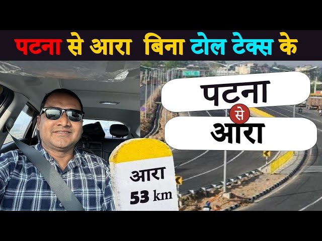 Bina Toll Tax Diye Kaise Jaye ? Patna to Ara, Buxar || #patna #ara #bihar