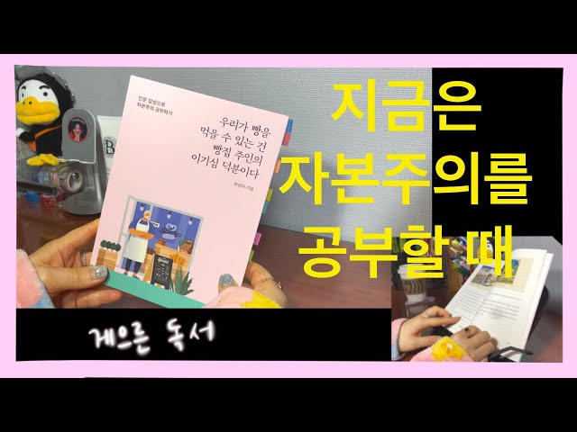 [우리가 빵을 먹을 수 있는 건 빵집 주인의 이기심 덕분이다]요약+토론거리📚read with me💡