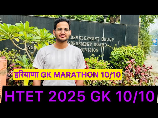 HARYANA GK MARATHON 10/10 PART 1 #htet2024 #htetgk #hssccet #htetpreviousyearquestion #htet