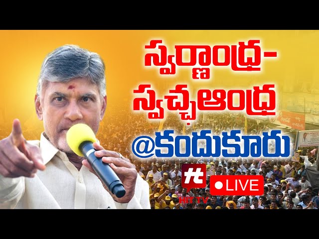 LIVE : CM Chandrababu Participated In Swarnandhra-SwachhAndhra Program In Kandukur | Hittv Live