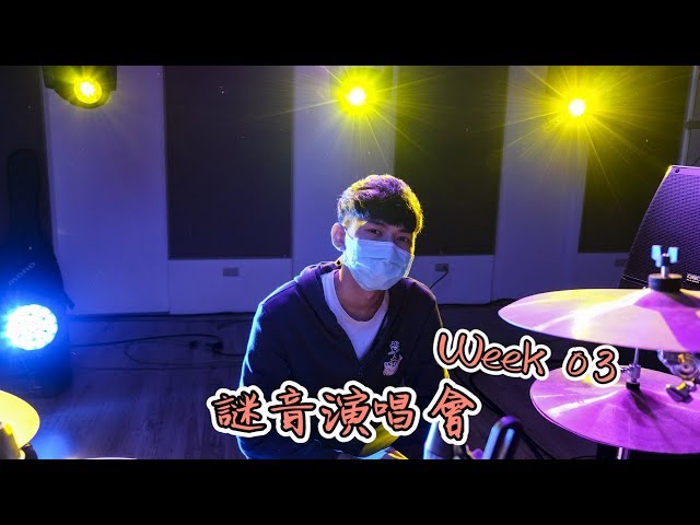 【VLOG】不能全台巡演 ? 那就來線上直播 !  | 謎音演唱會Week03