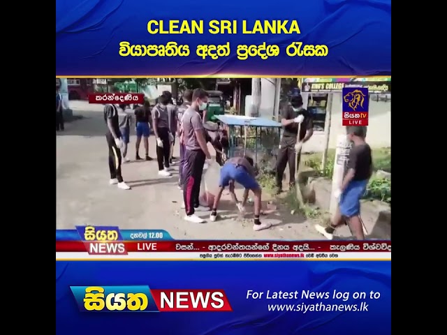 clean sri lanka  වියාපෘතිය අදත් ප්‍රදේශ රැසක  #siyathanews#shorts