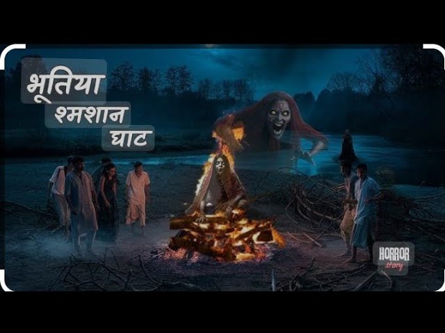 "श्मशान की एक रात | भूतिया कहानी | डरावनी सच्ची घटना?"