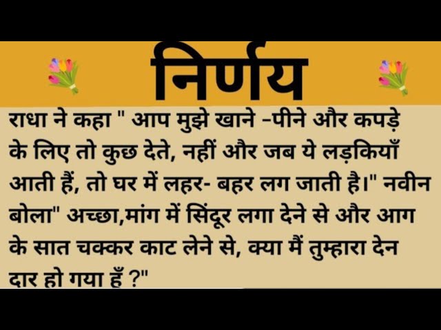 निर्णय/shikshaprad kahaniya/suvichar/moral stories/Hindi kahaniya @AS-ASH