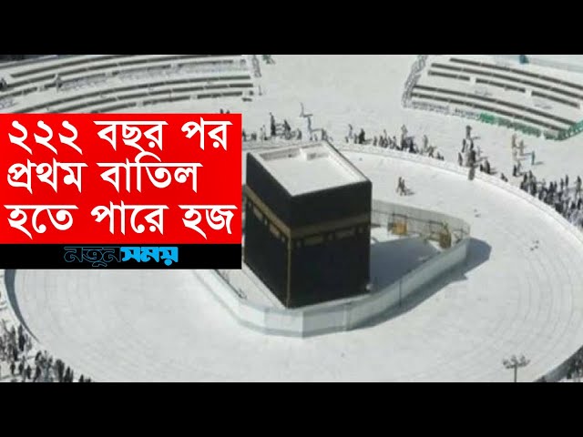 ২২২ বছর পর প্রথম বাতিল হতে পারে হজ । Latest New । Daily Notun Shomoy ।