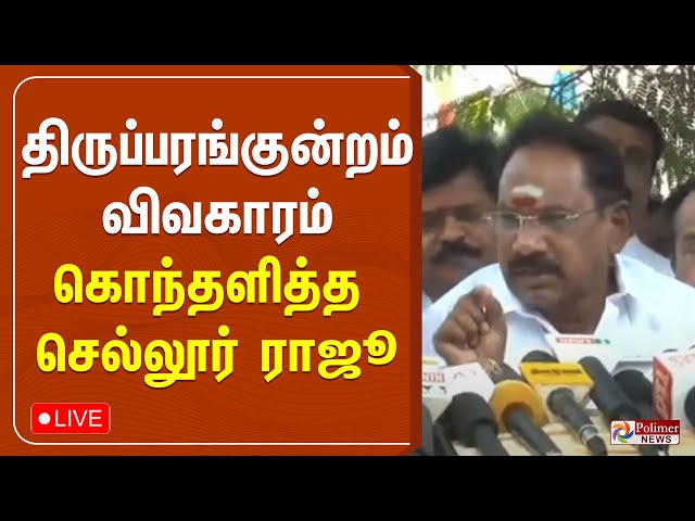 🔴LIVE: திருப்பரங்குன்றம் விவகாரம் - கொந்தளித்த செல்லூர் ராஜு..!! | MADURAI | Polimernews