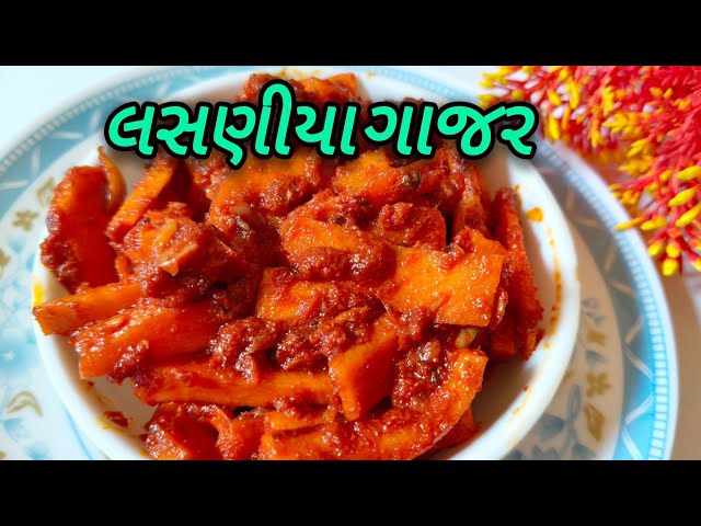 જમવાનો સ્વાદ સો ગણો વધારે એવા લસણીયા ગાજર | Lasaniya Gajar Banavani Rit | Gujarati Recipe Sambhara