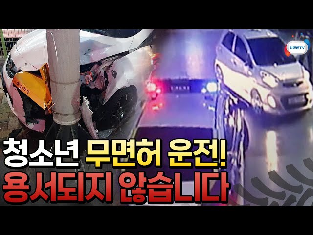 [주간 학교안전통신문 시즌2] 나날이 증가하는 10대 청소년 무면허 운전, 어리다고 용서되지 않습니다!ㅣ12월 1주 주간학교안전통신문