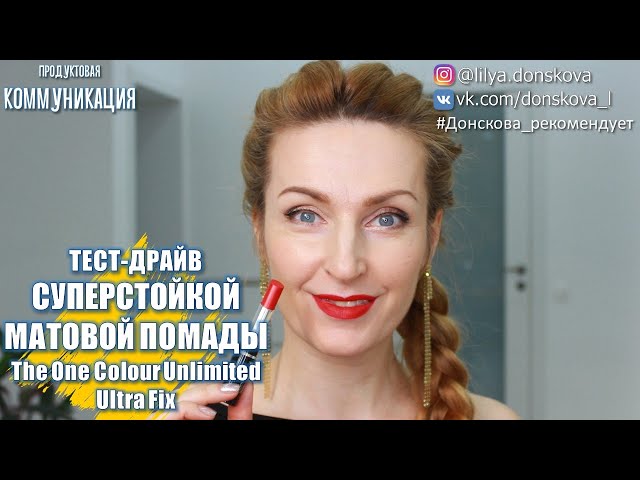 TEST DRIVE OF SUPER RESISTANT MATT Lipstick The One Color Unlimited Ultra Fix | 4K