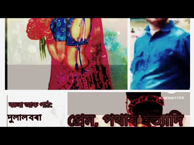 অসমীয়া কবিতা--- dulal borah. ভাল লাগিলে please like comment korib....