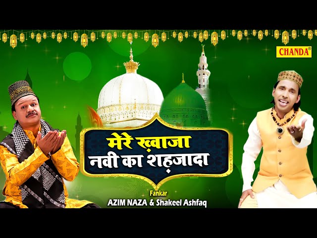 2022 Nonstop Khwaja Qawwali -मेरे ख़्वाजा नबी का शहजादा |  |  Azim Naza, Shakeel Ashfaq | Garib Nawaj