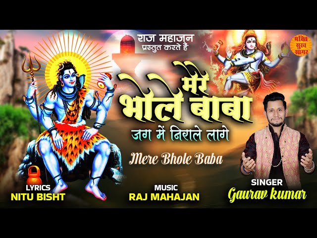 Mere Bhole Baba | मेरे भोले बाबा जग में निराले लागे | Mahashivratri Special Bhole baba Bhajan 2023