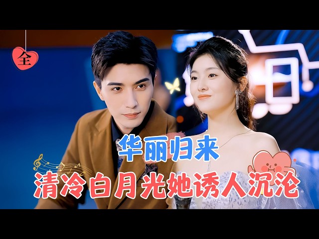 [FULL]A Glamorous Return, Entangled with the Richest Tycoon | Li Baiyan & Sun Qianxun