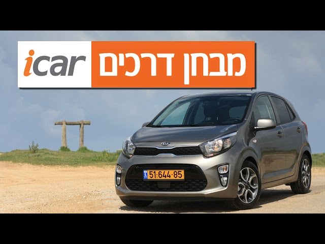 קיה פיקנטו - חוות דעת - iCar