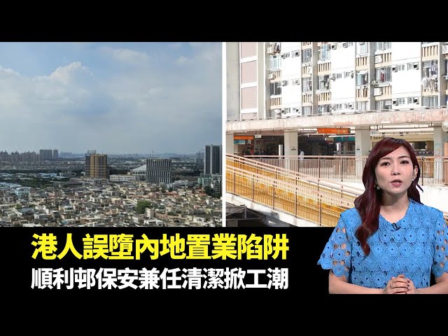 東張西望｜過百港人誤墮內地小產權房置業陷阱｜順利邨保安兼任清潔掀工潮｜的士站空車停泊成風有車上不得｜朱凱婷 陳庭欣 區永權 朱智賢