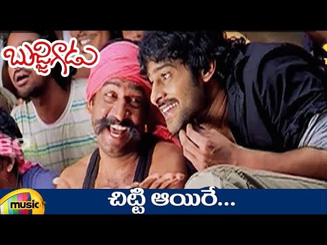 Bujjigadu Telugu Movie Songs | Chitti Aayire Video Song | Prabhas | Trisha | Puri Jagannadh