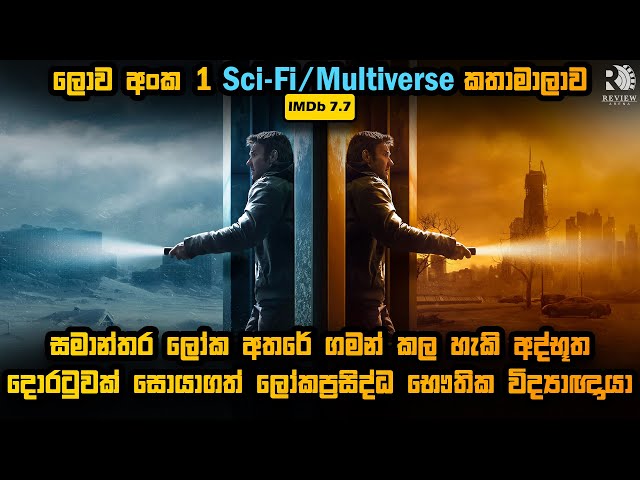 සමාන්තර ලෝක අතරේ ගමන් කල හැකි අද්භූත දොරටුවක් සොයාගත් භෞතික විද්‍යාඥයා 😱 | Sinhala Movie Reviews