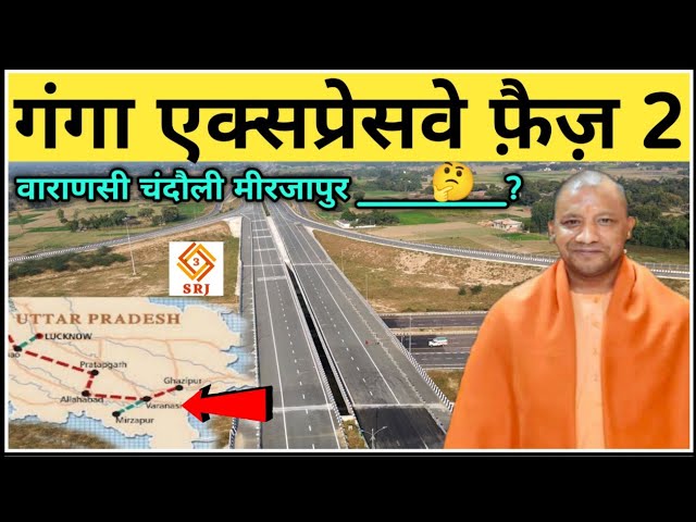 अब इन जिलों को भी जोड़ेगी गंगा एक्सप्रेसवे फेज 2| Ganga Expressway Phase 2 Latest Update| Indian SRJ