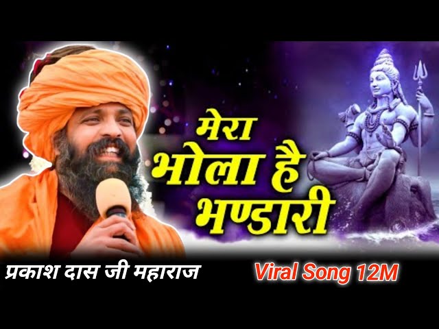 मेरा भोला है भंडारी || Shiv Bhajan 2025 || Prakash Das Ji Maharaj कि मधुर वाणि मे भजन