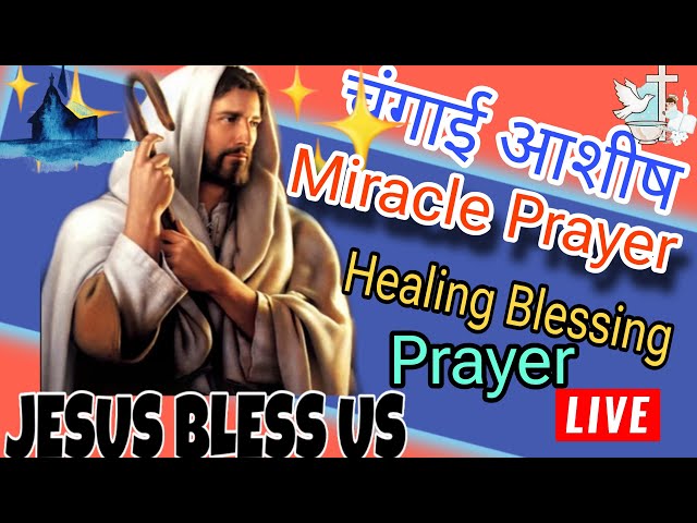 LIVE 🔥MIRACLE HEALING BLESSING PRAYER | Powerful prayer चंगे होंगे  💞  #yeshumasih   #preaching