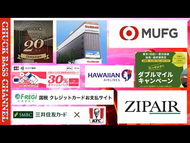 今週のキャッシュレス・ホテル・航空会社などのニュースまとめ‼️【1/5-1/10】