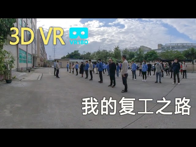 3DVR180武汉新型肺炎-我的复工之路