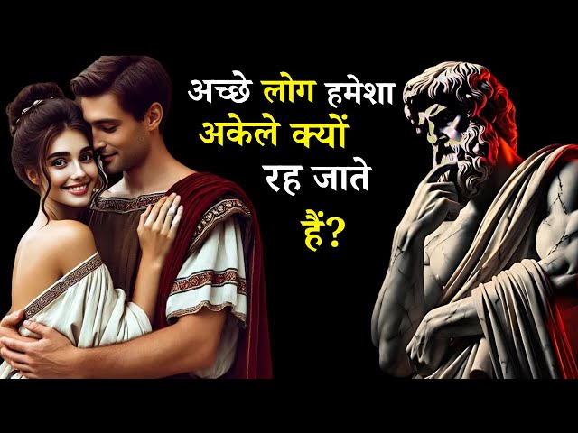 अच्छे लोग हमेशा अकेले क्यों रह जाते हैं ? -  Dark Human Psychology Exposed! 😨 Must Watch