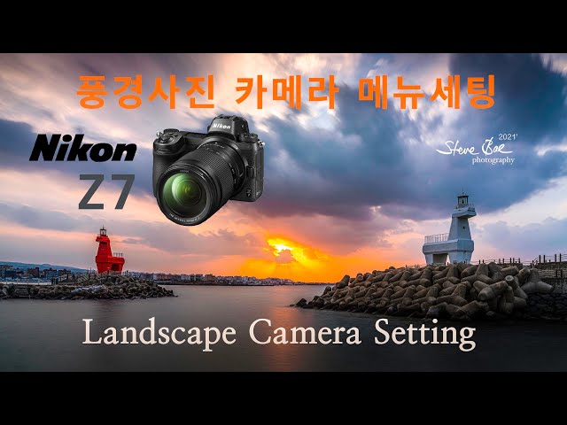 니콘 Z7 풍경사진 카메라 메뉴세팅 Landscape Camera Setting for Nikon Z7