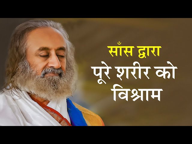 श्वास की शक्ति का अनुभव करें | गुरुदेव (Meditation in Hindi)