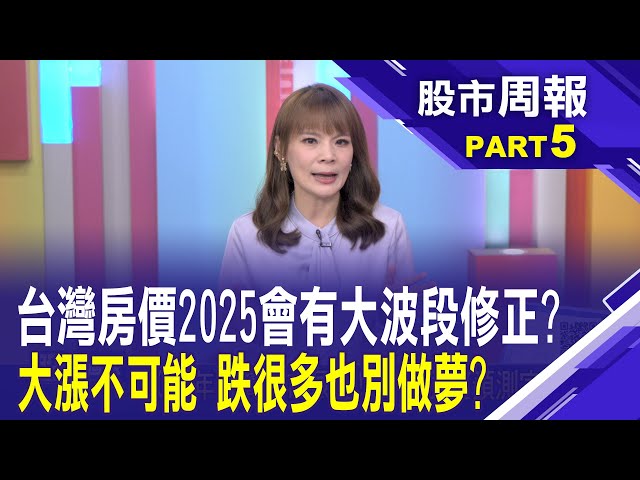 房市2025有破盤價？漲不可能.跌很多也別想? 消費者購屋信心52個月首轉悲觀 房市三大風向│股市周報*曾鐘玉20250126-5(曾敬德)@ustvbiz