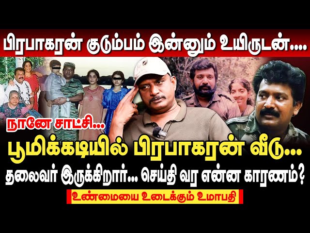 பிரபாகரன் குடும்பம் இன்னும் உயிருடன்.. நானே சாட்சி! பூமிக்கடியில் பிரபாகரன் வீடு! umapathy interview