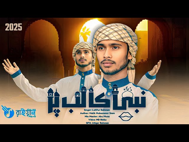 Nabi kalab par zo jikr | New Naat 2025 | Urdu Nasheed | new gojol | Raiyan Shilpi goshti