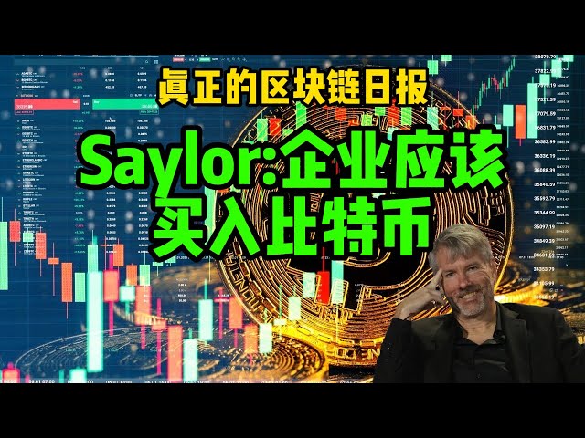 区块链日报（356）Saylor：企业应该买入比特币