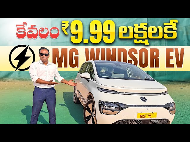 MG Windsor EV at 9.99 lakhs || Review in Telugu | Latest Electric Car Reviews 2024 | kusumganji