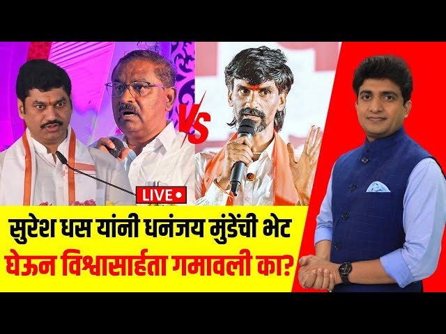 Manoj Jarange On Munde Dhas Meet LIVE: धसांनी मुंडेंची भेट घेऊन विश्वासार्हता गमावली? Bade Mudde