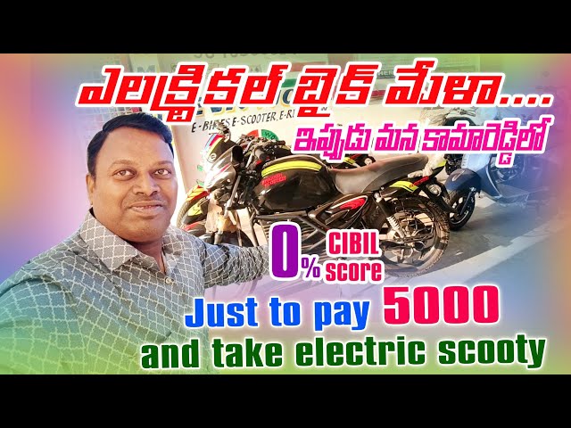 First time non registration EV bike!! .0 cibil score no tension pay just 5K take bike. in KAMAREDDY