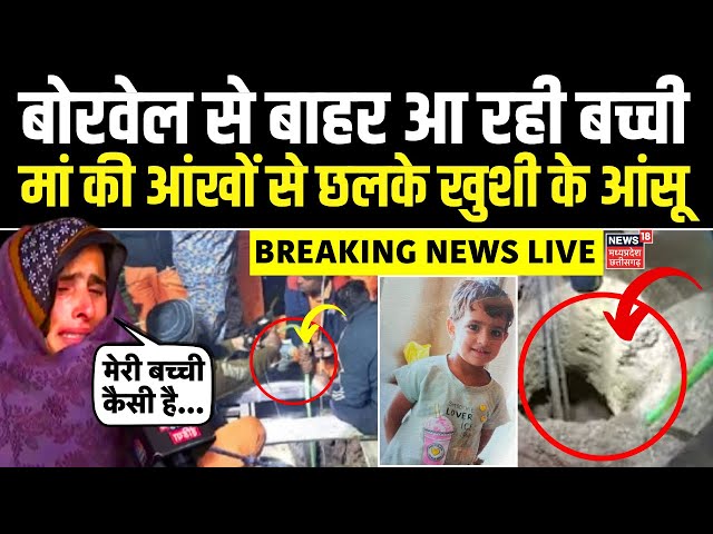 Rajasthan Chetna Borewell Rescue Live: बोरवेल से बाहर आ रही बच्ची, मां की आंखों से छलके खुशी के आंसू