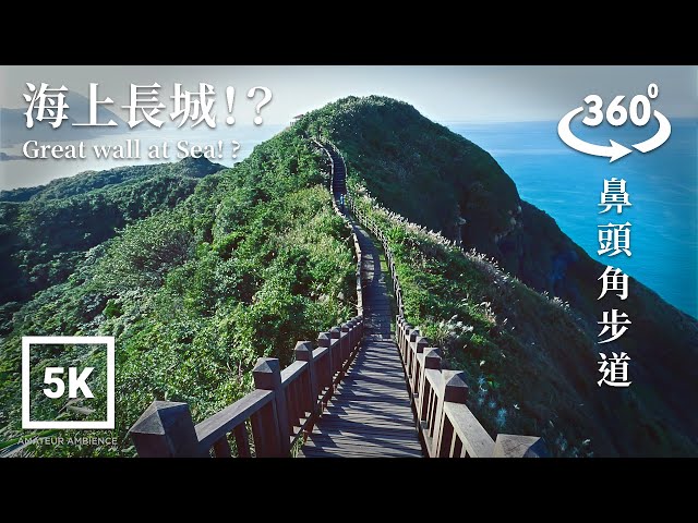 5K 360 VR Taiwan Walk 海上萬里長城? ! Great wall at Sea ?! Asmr Amateur Ambience Built Environment Flaneur