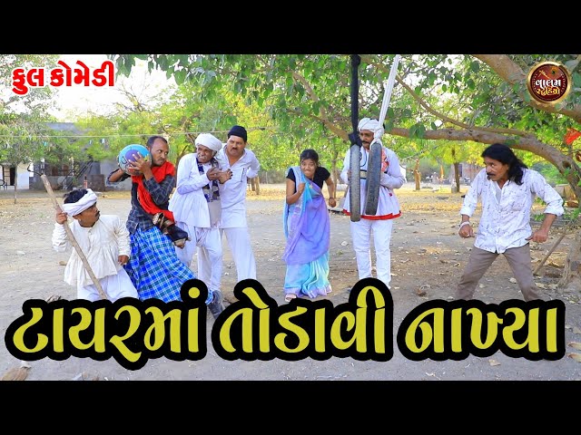 ટાયર માં તોડાવી નાખ્યા | Tyrema Todavi Nakhya | Full Deshi Gujarati Comedy Video | Valam Studio |