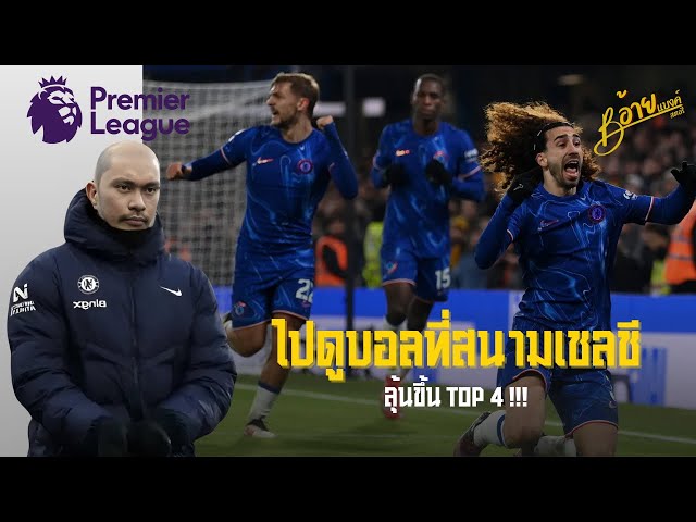 ดูบอลสนามเชลชี…Chelsea 3-1 Wolves | Premier League