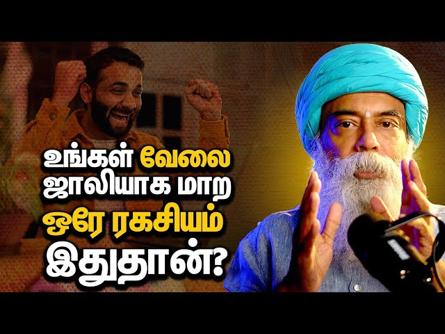 உங்கள் வேலை ஜாலியாக மாற ஒரே ரகசியம் இதுதான்? (Tamil) | Guru Mithreshiva | Ulchemy