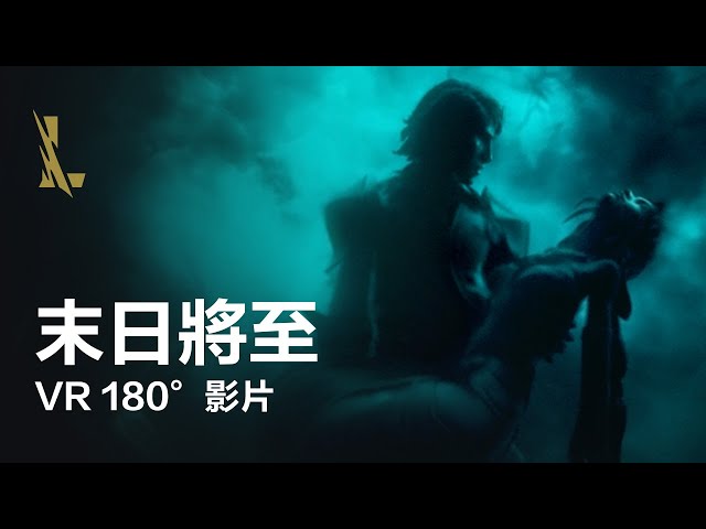 殞落王者的詛咒：末日將至 | VR 180影片 -《英雄聯盟：激鬥峽谷》