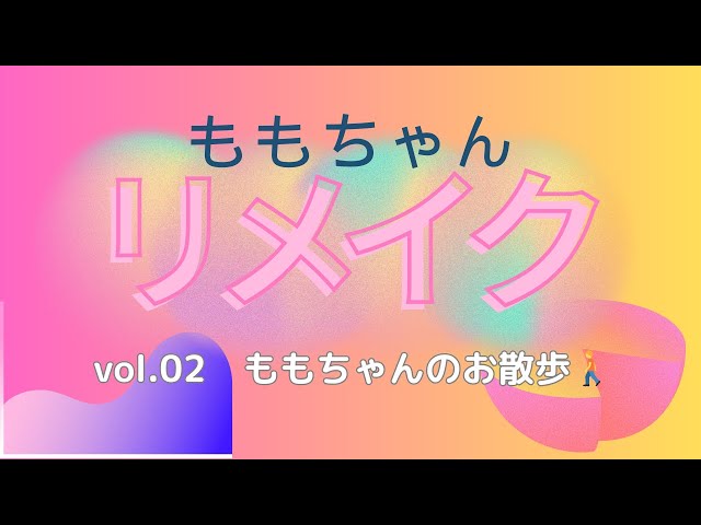 2025/02/19 ももちゃんリメイク vol.02 ももちゃんのお散歩🚶