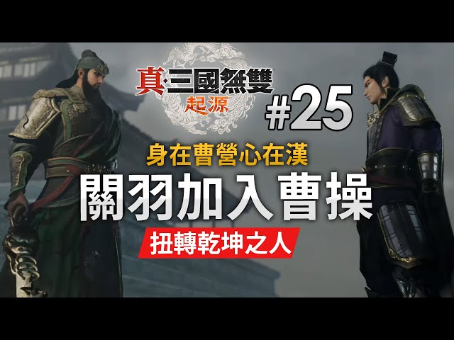 《真・三國無雙 起源》Part 25「下邳進攻戰」關羽加入曹操 (難度: 扭轉乾坤之人) PS5 Pro