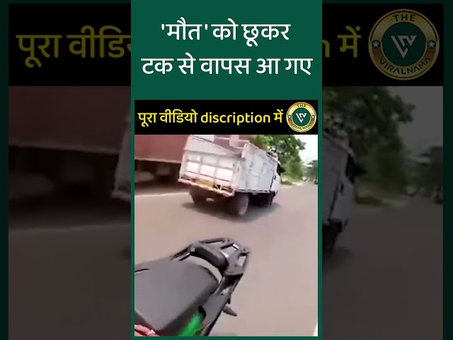 इनकी किस्मत के सामने मौत भी हार गई  🙄 | @theviralnama