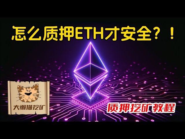 ETH的几种质押方式优缺点详细分析，自建节点，委托建节点，第三方质押，到底应该如何选择？Lido, Kiln, Figment有没有可靠的第三方质押？