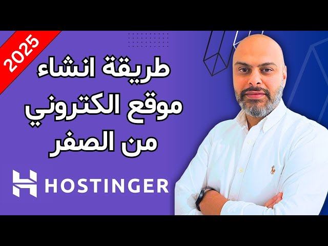 كيفية إنشاء موقع الكتروني احترافي في دقائق 2025 | Hostinger