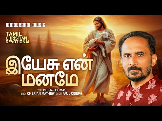 Yeshu En Maname | Paul Joseph | Bejoy Thomas | Cherian Mathew | Tamil Christian Songs | Gospel Songs